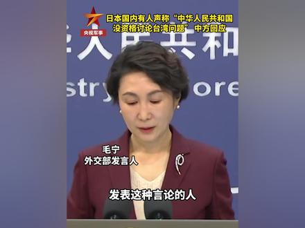 #日本 国内有人声称“中华人民共和国没资格讨论台湾问题”?中方回应!(总台记者:申扬)#权威发布