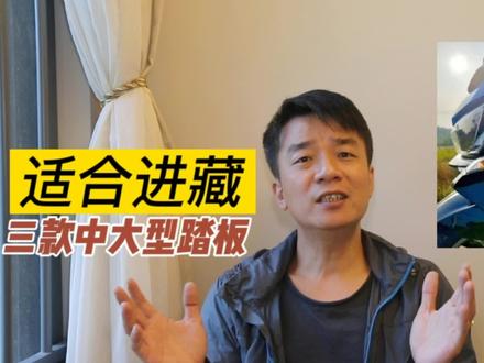 推荐三款摩旅西藏的中大型踏板摩托车,兼顾续航、舒适性和高颜值