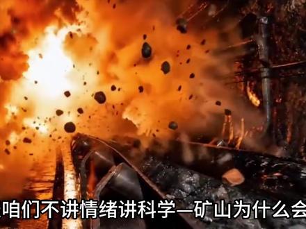 煤矿,矿山为啥喜欢爆炸有没有办法预防,今一个视频给你讲清楚 #矿山机械设备 #矿山爆炸