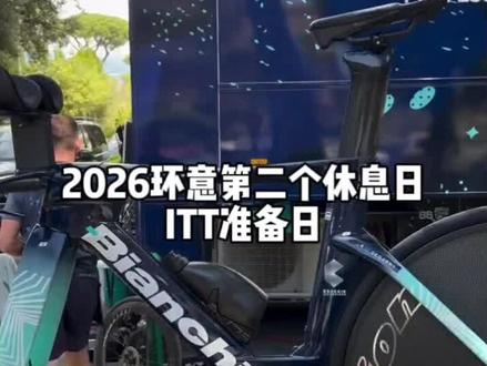 2026环意第二个休息日——ITT准备日 #环意 #巴林胜利车队#bianchi#崔克车队#itt