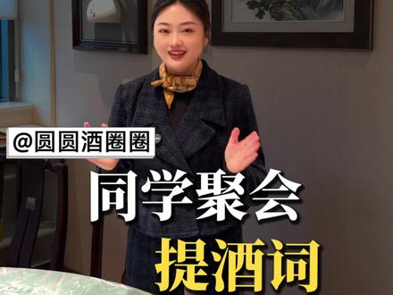 酒桌提三杯 同学聚会,提三杯的提酒词,你该怎么说?
#酒 #酣客酱酒 #圆圆酒圈圈 #敬酒词