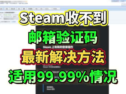 Steam收不到邮箱验证码最新解决方法!适用99.99%的情况!#steam收不到验证码#steam验证码#steam邮箱#steam#steam游戏