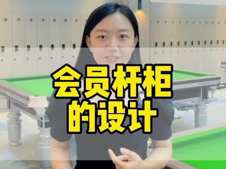台球俱乐部装修设计里的其中一个重要的功能分区———会员杆柜的设计,怎么设计?需要多少个数量为宜?它的给我们带来的什么?