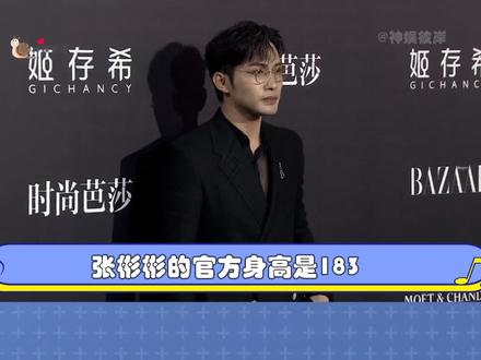 张彬彬成男星身高“活卡尺”,王鹤棣有待认证,白敬亭也注水了? #张彬彬#王鹤棣#白敬亭#娱乐评论大赏 #月歌行