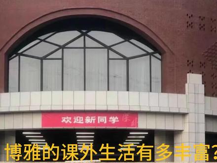 学长学姐聊高中之深外博雅高中 深外博雅高中管理严格?环境好?活动多?#深圳高中 #深圳高中生 #深圳中考志愿填报 #深圳中考择校
