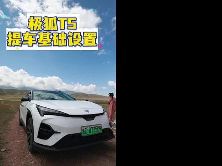极狐t5新提车有哪些好用的基础设置呢?#极狐 #极狐阿尔法t5 #dou是好车 #每天一个用车知识 #用车技巧