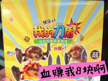 爆火的我的刀盾,十二块一盒浅尝一下,就这素质不血赚我8块钱啊!#我的刀盾 #盲盒 #小玩具 #盲袋 #布鲁可积木人