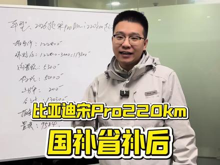 比亚迪宋pro Dmi新款补贴后什么价?今天讲明白#行业大揭秘 #比亚迪 #国补 #汽车补贴 #新能源