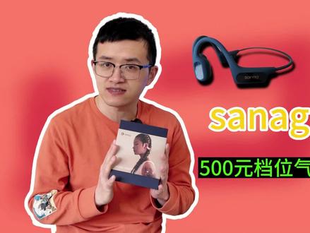 500元档位的无线耳机怎么选?我建议你考虑一下sanag塞那A50 #蓝牙耳机 #骨传导耳机 #气传导耳机