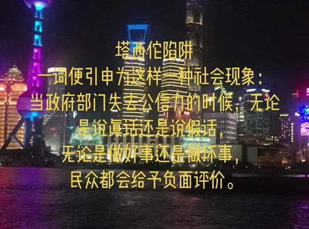 #塔西佗陷阱(TacitusTrap)一词便引申为这样一种社会现象:当政府部门失去公信力的时候,无论是说真话还是说假话,无论是做好事还是做坏事,民众都会给予负面评价。#沉默 #城市记忆 #反思 ###疫情下的城市