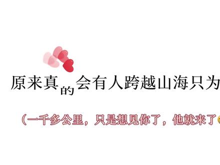 不酷白坨坨…原来真的会有人跨越山海只是想见你了😭😭😭不是因为浪漫才想去做,只是因为你我才想做这样的事情~#白坨坨 #白亿不贴 #甜甜的恋爱 #cv #磕cp的快乐