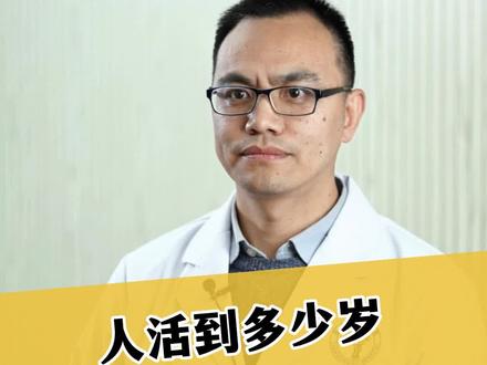 人活到多少岁算长寿?#医学科普