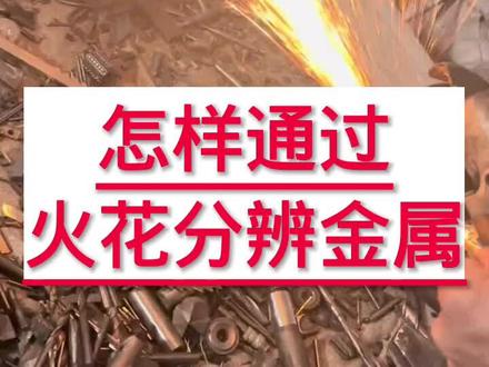 你知道怎么通过火花分辨各种金属吗#再生资源 #有色金属回收 #收废品 #废品回收再利用 #合金#钨钢#钻头#回收 #废旧金属 #有色金属