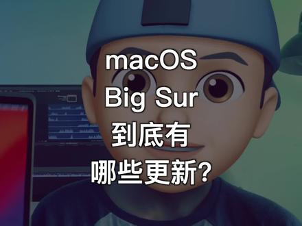 macOS Big Sur正式版来了,捞一下这条视频希望能帮到大家,不知如何更新可以看我发的日常。#konsn