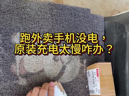 跑外卖手机没电,电动车原装手机充电口充电速度太慢咋办?今天不跑单,今天升级下我的M95C手机充电速度#创作灵感 #九号电动 #外卖小哥 #电动车充电 #上热门