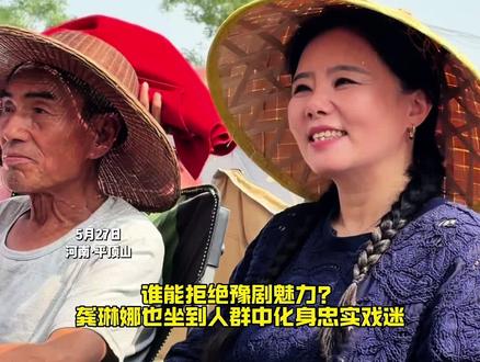 连歌唱家都看入迷,河南豫剧到底有多好听? #漯河市豫剧团演出现场 #龚琳娜 #龚琳娜现身河南听豫剧 #豫剧 @相忘江湖
