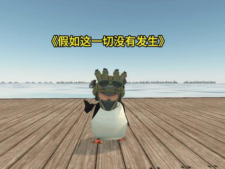 《假如这一切都没有发生》 #三角洲行动 #抽象 #小剧场 #整活