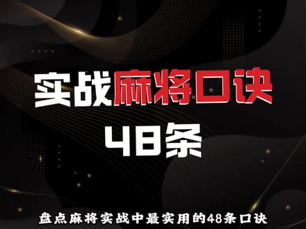 麻将冠军总结的48条麻将口诀,助你快速提高胜率! #排行榜 #知识科普 #麻将口诀 #科普 #麻将