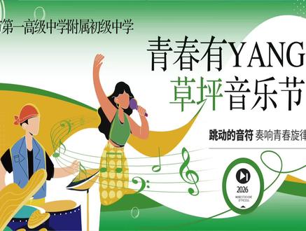一高附中草坪音乐节,现场超精彩!🎶 一高附中的草坪音乐节太燃啦!现场氛围直接拉满~
#唱响青春之声 #汝州市一高附中