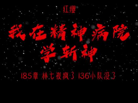 林七夜疯了,136小队死的死,走的走#我在精神病院学斩神 #红缨 #林七夜 #136小队成员