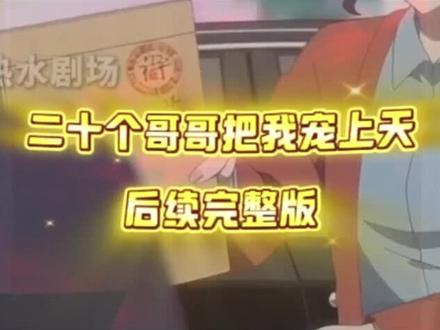 筷莱僭越霜染枫夺郝,二十个哥哥宠妹妹剧情#二十个哥哥宠妹妹全集#妹妹被剪头发喊来了22个哥哥#妹妹被欺负哥哥帮出气#二十个哥哥把我宠上天动漫,二十个哥哥宠妹妹全集 二十个哥哥宠妹妹全集 妹妹头发被剪了20个哥哥报仇 二十个哥哥宠一个妹妹动漫二十个哥哥二十个哥哥把我宠上天动漫 二十个哥哥动漫全集 二十个哥哥和一个妹妹二十个哥哥宠一个