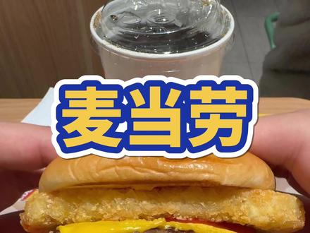 麦当劳,你差点就成神了……