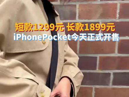iPhonePocket今天正式开售,短款售价1299元,长款售价1899元。#主播说新闻 #热点