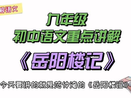 一口气学会《岳阳楼记》 #每天学习一点点 #一起学习