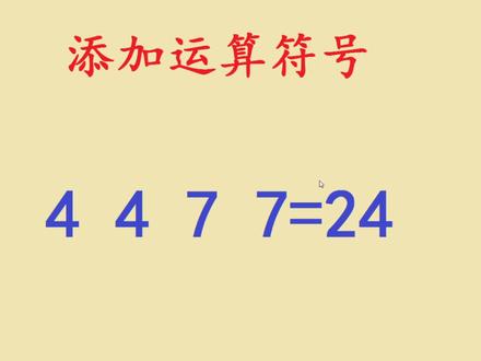 添加符号:用4、4、7、7算出24点,能做出来的人非常少
