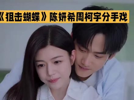 《《狙击蝴蝶》陈妍希周柯宇分手戏,虐哭全网!》#精彩视频分享#相差19岁的爱情 #爱情故事难舍难分