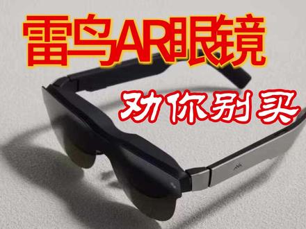 【智商税?】雷鸟AR眼镜不得不说的那些缺点 所有所谓的AR眼镜,它绝对不适合在颠簸的车上去看,也绝对不合适合在吵闹的飞机上去看!#雷鸟眼镜 #雷鸟air2 #雷鸟 #AI眼镜