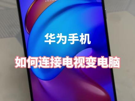 华为手机如何连接电视,秒变电脑! #华为手机小技巧 #解锁手机隐藏技能 #手机使用技巧 #玩机技巧 #内容启发搜索