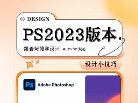 听说还有人没用上PS2023,我这有23版全套,快用起来!#ps #设计 #ps教程 #ps技能 #干货分享 @抖音小助手