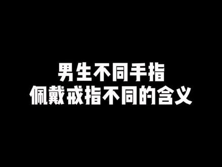 不同手指的不同含义不能乱戴哦#戒指 #潮流搭配 #戒指含义@DOU+小助手