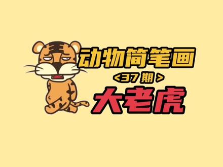 画一只凶猛的东北虎简笔画,针不戳#简笔画#东北虎 #进村的野生东北虎被控制住了