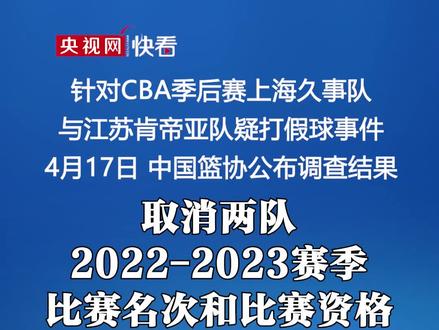 通报!篮协取消苏沪两队本赛季比赛资格