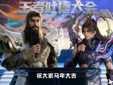 《吐槽大会之马年限定皮肤》【第四期关羽&马超】 本视频由#即梦 seedance2.0制作#王者荣耀 #王者ip创作团 #国漫作者团 #王者马年限定皮肤