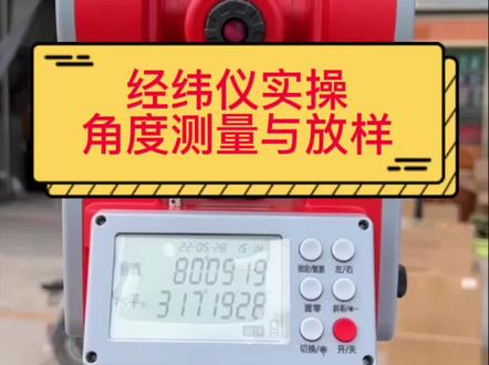经纬仪工地现场实际应用,角度测量与放样#经纬仪应用#经纬仪维修#经纬仪校正