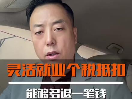 灵活就业怎么退税?如果是灵活就业,自己交社保可以抵扣个税,多退一笔钱,前三年也可以补充申报,还没有填写申报的抓紧去办。#灵活就业#个税#社保#退税#胡大拿