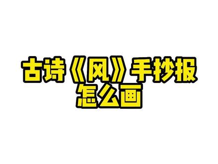 06-古诗《风》手抄报古诗配画 #古诗配画一年级 #手抄报模板