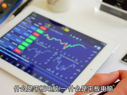 什么是平板电脑 #平板电脑 #数码科普 #科技数码 #知识分享