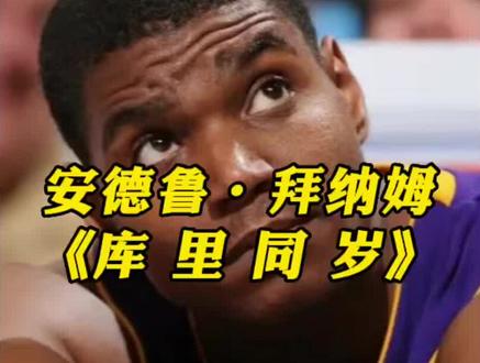 8年无球可打的#拜纳姆 竟然和#库里 同岁?他到底经历了什么?#nba