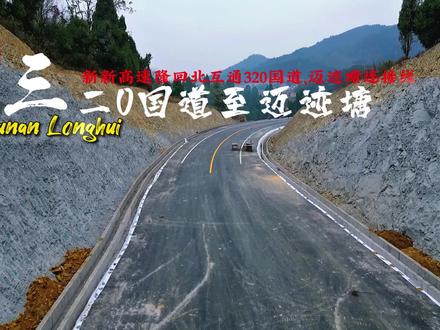 新新高速隆回北连接线320国道至迈迹塘全线,这里进度还是蛮快的,这次来草砂铺完,线也画玩,现在就路两头没弄好看…… #新新高速 #新新高速隆回段 #湖北高速 #家乡的变化 #蚂蚁隆回