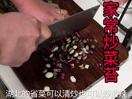 湖北省的省菜红菜苔,今天我用一个不一样的方法分享一道精致的做法。@天门谋哥(日常) #舌尖上的味道 #那些尝一口就忘不掉的特色美食