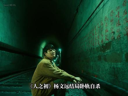 《人之初》杨文远结局卧轨自杀,完成一场向死而生的反抗 #电视剧人之初 #解说 #好剧推荐 #人之初90年代线值得细品