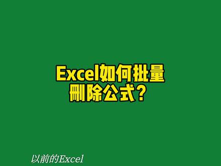 excel如何批量清除公式?#excel技巧 #excel