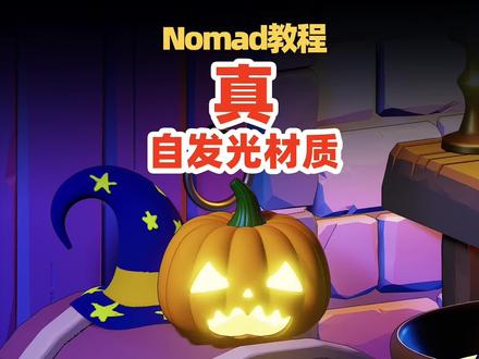 Nomad1.68真正的自发光材质教程#nomad #设计分享 #nomad教程 #3d建模 #插画