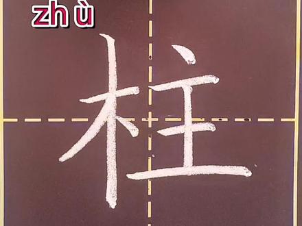 二年级语文上册生字“柱”#规范字书写 #练字 #书写讲解示范 #书法 @抖音小助手