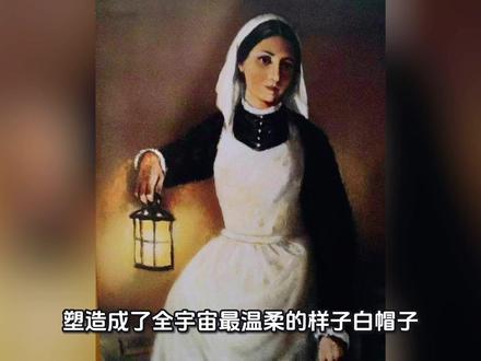 她被称为“提灯女神”,全世界都记住了那盏灯。 但你有没有想过——
如果她只是一个温柔的护士,
怎么可能凭一己之力,把军队医院的死亡率从42%打到2%?
历史只告诉你她在深夜巡房,
却没告诉你,她手里那盏灯照亮的,
是一张张密密麻麻的数据表和自创的“玫瑰极坐标图”。
她是英国皇家统计学会第一位女性会员。
她用数学告诉那些固执的军官:
士兵不是死于子弹,而是死于肮脏的下水道。
只要改革卫生系统,一千多个生命本不该消失。
可一百多年过去了,
课本上只留下了“温柔”二字,
她的公式、图表、统计模型,被悄悄藏进了档案室。
她不是不配被称为女神,
只是她更值得被记住的,
是那个在黑夜里用数据作战的大脑。
弗洛伦丝·南丁格尔,
请别再只记得她的灯。
#南丁格尔 #提灯女神 #知识科普 #女性力量 #南丁格尔玫瑰图