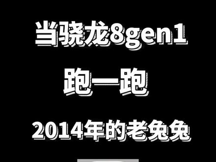 当骁龙8gen1跑2014年的安兔兔,会怎么样?#一加10pro #手机性能